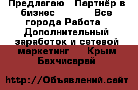 Предлагаю : Партнёр в бизнес         - Все города Работа » Дополнительный заработок и сетевой маркетинг   . Крым,Бахчисарай